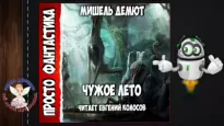 Чужое лето - Мишель Демют