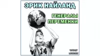 Генералы переменки - Эрик Ниланд