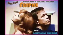 Генрих - Иван Бунин