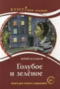 Голубое и зеленое - Юрий Казаков