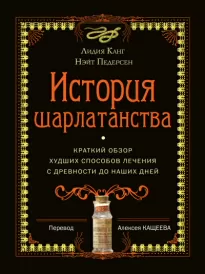 История шарлатанства. Краткий обзор худших способов лечения с древности до наших дней - Лидия, Педерсон Нэйт Канг