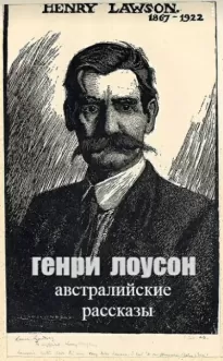 Из сборника "Австралийские рассказы" - Генри Лоусон