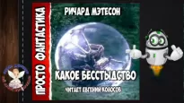 Какое бесстыдство! - Ричард Матесон