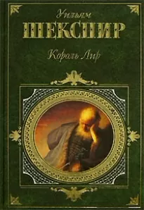 Король Лир - Уильям Шекспир