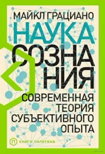 Наука сознания. Современная теория субъективного опыта - Майкл Грациано