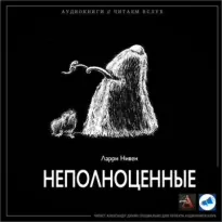 Неполноценные - Ларри Нивен