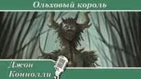 Ольховый король - Джон Коннолли