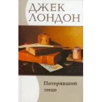 Потерявший лицо - Джек Лондон