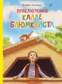 Приключения Калле Блюмквиста, сыщика - Астрид Линдгрен