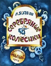 Серебряные колесики - Леонид Яхнин