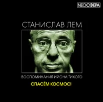 Спасём космос! - Станислав Лем