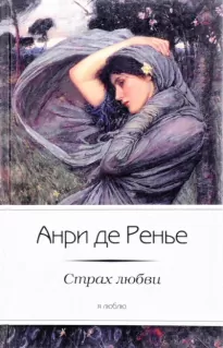 Страх любви - Анри де Ренье