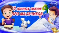 10 сонных аудиосказок про мальчиков