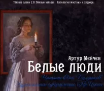 Белые люди - Артур Мейчен