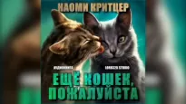 Ещё кошек, пожалуйста - Наоми Критцер