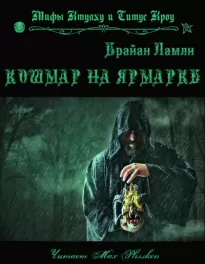 Кошмар на ярмарке - Брайан Ламли