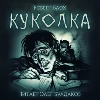 Куколка - Роберт Блох