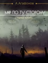 Мир по ту сторону. Старая кровь - Антон Агафонов