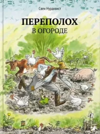 Переполох в огороде - Свен Нурдквист