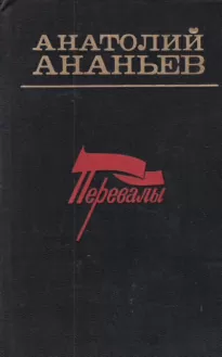 Перевалы - Анатолий Ананьев