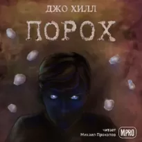 Порох - Джо Хилл