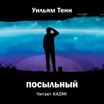 Посыльный - Уильям Тенн