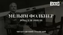 Роза для Эмили - Уильям Фолкнер