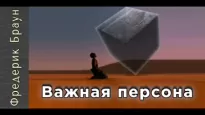 Важная персона - Фредерик Браун