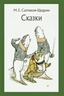 Вяленая вобла - Михаил Салтыков-Щедрин