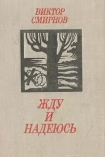 Жду и надеюсь - Виктор Смирнов