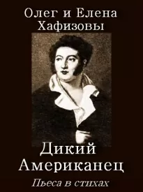 Дикий Американец - Олег Хафизов, Елена Хафизова