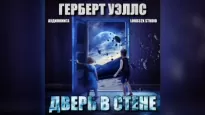 Дверь в стене - Герберт Уэллс