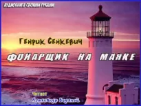 Фонарщик на маяке - Генрик Сенкевич