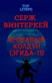 Кровавый колдун - Серж Винтеркей