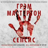 Сепсис - Грэм Мастертон