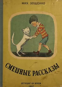 Смешные рассказы - Михаил Зощенко