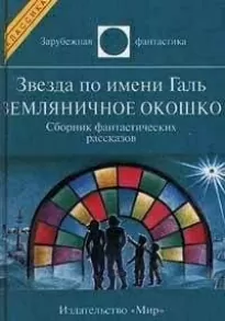 Земляничное окошко - Рэй Брэдбери