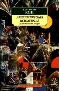 Аналитическая психология. Тавистокские лекции - Карл Юнг