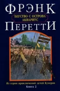 Бегство с острова Аквариус - Фрэнк Перетти