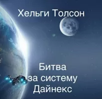 Битва за систему Дайнекс - Хельги Толсон