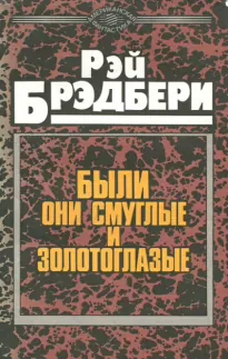 Были они смуглые и золотоглазые - Рэй Брэдбери