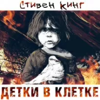 Детки в клетке - Стивен Кинг