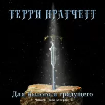 Для былого и грядущего - Терри Пратчетт