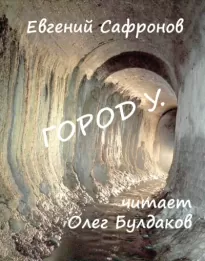 Город У. - Евгений Сафронов