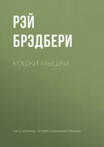 Кошки-мышки - Рэй Брэдбери