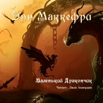 Маленький дракончик - Энн Маккефри