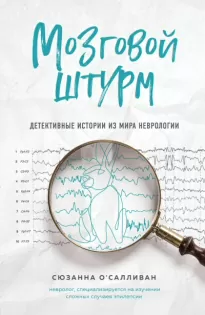 Мозговой штурм. Детективные истории из мира неврологии - Сюзанна О&#039;Салливан