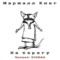 На берегу - Маршалл Кинг