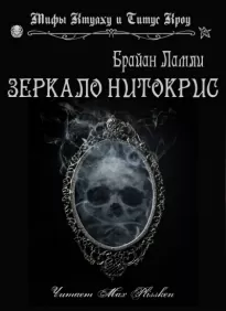 Зеркало Нитокрис - Брайан Ламли