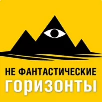 - Фантастические Не